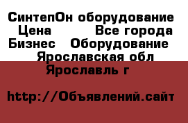 СинтепОн оборудование › Цена ­ 100 - Все города Бизнес » Оборудование   . Ярославская обл.,Ярославль г.